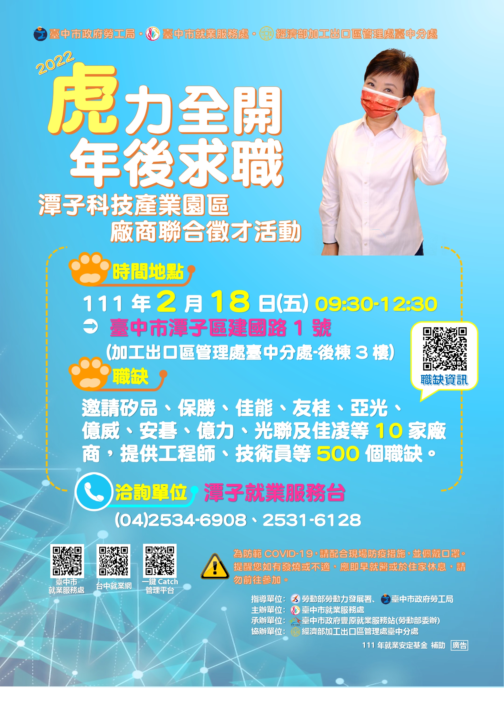 02/18（五）臺中市政府2022「虎力全開‧年後求職」潭子科技產業園區廠商聯合徵才活動